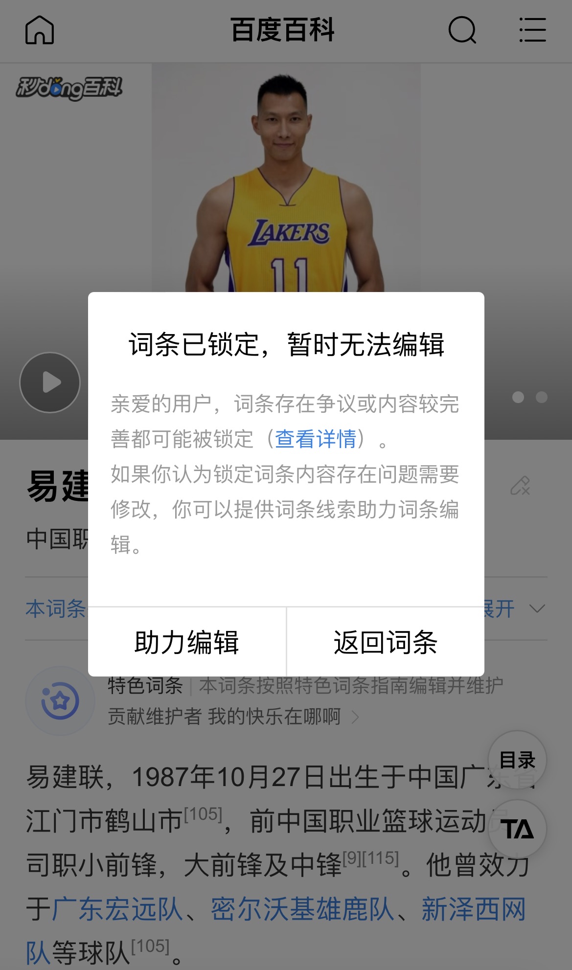 在易建联的百度百科词条被锁定 暂时无法编辑